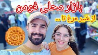 ولاگ سشنبه بازار(بازار محلی فومن)