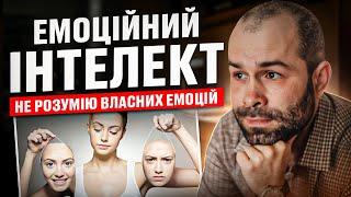 Емоційний інтелект: Як зрозуміти себе? Не розумію власних емоцій. Як керувати емоціями?