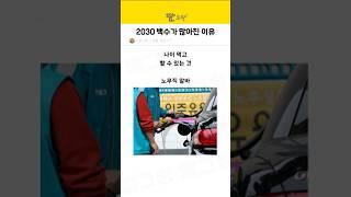 2030 백수가 많아진 이유