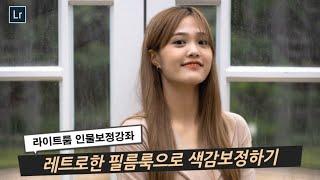 라이트룸 레트로한 필름룩으로 인물색감보정하기 강좌