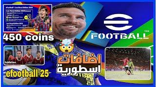 رسمياً تحديث efootball 2025 اضافات رهيب حزمة تعديلات على جيم بلاي