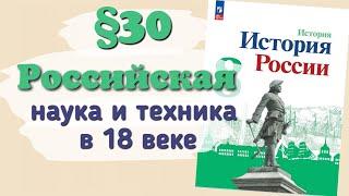 Краткий пересказ §30 Российская наука и техника в 18 веке. История России 8 класс Арсентьев