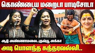 கொண்டைய மறைடா பாடிசோடா..Sundaravalli Latest Speech | Annamalai Sattai adi | Kushboo