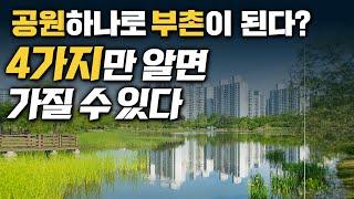 저평가 유망지역,  4가지만 기억하세요.