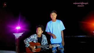 မာန်အောင်မြေအလွမ်း(Cover)Nay Naing/Mg Htay Aung/Ko Min Khine