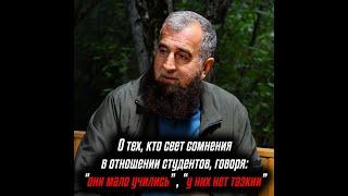 О тех, кто сеет сомнения в отношении студентов, говоря: "они мало учились", "у них нет тазкии"