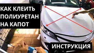 Как клеить PPF на капот. Инструкция