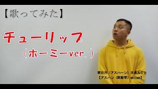 【モンゴルの秘技】ホーミーで『チューリップ』を歌う！？