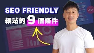 SEO教學 - 做一個SEO Friendly網站的9個條件