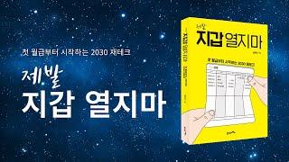 2030 재테크 어려워 마세요! [제발 지갑 열지마]