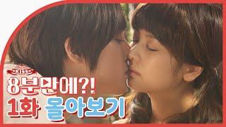 [Summary] (ENG) Naughty Kiss 1ep. │Official