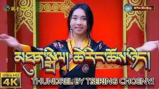 TIBETAN SONG "THUNDREL" BY TSERING CHOENYI མཐུན་སྒྲིལ། ཚེ་རིང་ཆོས་ཉིད། R.I.P