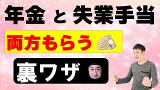 年金と失業手当を両方もらう裏ワザ