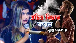 ছেলেটাকে কঠিন শিক্ষা দিলেন মুন্নি সরকার Munni Sarkar ডিজে আলামিন DJ Alamin 01861838373 baul gaan