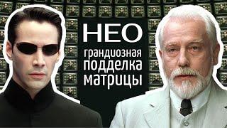 Теория, объясняющая все нестыковки. Обзор и анализ Нео из Матрицы