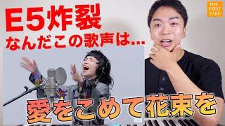【Superfly - 愛をこめて花束を】越智志帆、降臨、最高。【THE FIRST TAKE | リアクション動画】