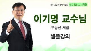 전주공인중개사전문학원 전주행정고시학원 2018년 29회 시험대비 세법 동형모의고사 샘플강의-이기명교수