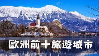 歐洲 Top 10 城市！一段文化輝煌之旅