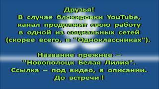 НОВОПОЛОЦК. ОБЪЯВЛЕНИЕ В СВЯЗИ С ВОЗМОЖНОЙ БЛОКИРОВКОЙ YOUTUBE.