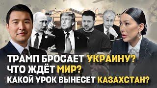 Украина остается без военной помощи? Как Казахстану выстроить геополитику? Кадровый кризис в стране.