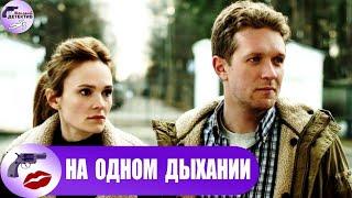 На Одном Дыхании (2014) Все серии Full HD