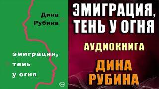 Эмиграция, тень у огня  (Дина Рубина) Аудиокнига