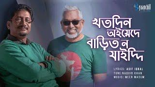 Khotodin Oiede Barit No Zaiddi | Naquib Khan | Asif Iqbal | Chatgaiya Song। New Bangla Song