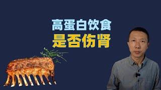 高蛋白饮食影响肾功能吗