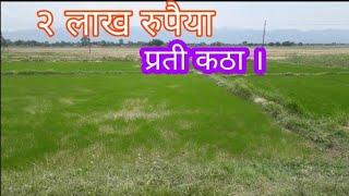 २ लाख रुपैया प्रती कठा । Rupandehi | sasto land