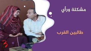 مشكلة ورأي | طالبين القرب