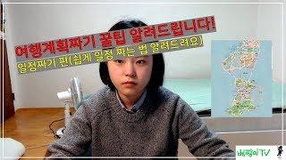 꿀팁011] 여행계획 짜기 어려우신가요? 제가 알려드릴게요! 일정짜기편!!