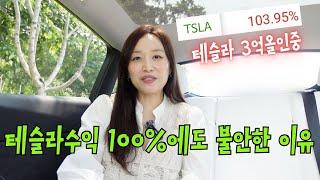 테슬라100% 찍은날 테슬라올인 6년차 장기투자자의 솔직한 이야기