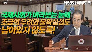 여야 타협과 협상 강조한 한덕수 대통령 권한대행! 제58회 국무회의 모두발언 풀버전