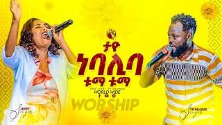  ታዮ ነበሊ ባ  ዘማሪ ይትባረክ እና ጄሪ በአንድነት የዘመሩት | ልዩ የበዓል አምልኮ | True Light Tv | Sep 15, 2022