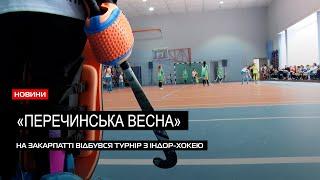 Хокей на траві: на Закарпатті відбувся турнір «Перечинська весна»