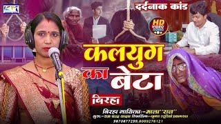 Birha | कलयुग का बेटा | स्वर माला राज | दर्दनाक काण्ड | #krishna_music_entertainment #bhojpuri