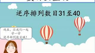 KSSR SEMAKAN 一年级数学【单元一 数目31至40】数字 | 文字 | 顺序 | 逆序 | 比较大小