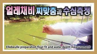 얼레채비 찌맞춤과 수심측정 : Eullebeulle preparation float fit and water depth measurement