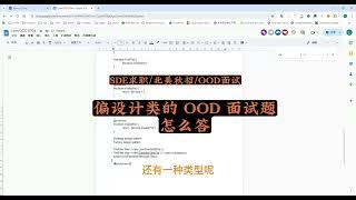 【SDE求职】OOD面试没思路？4 分钟get应对技巧和套路