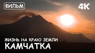 Мир Приключений - Фильм: "Камчатка. Жизнь на Краю Земли" 4K. Лучший отдых на Камчатке.