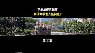 下半年征兵如何解决大学生入伍问题？