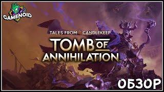 Tales from Candlekeep: Tomb of Annihilation - Обзор | Gamenoid