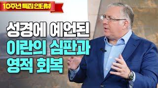 브래드쇼 445회 성경에 예언된 이란의 심판과 영적 회복 - 조엘 로젠버그(2)