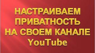 Как настроить приватность на #YouTube