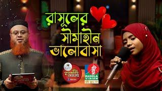 রাসূলের সীমাহীন ভালোবাসা ছাড়া | নুসাইবা জাহান নিসা। Rasuler Simahin Valobasa | Popular Nat e Rasul