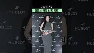 전종서 학폭 의혹 폭로? 진실은?