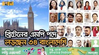 মুসলিম ও বাংলাদেশিদের ভোট নিয়ে শঙ্কায় লেবার পার্টি | United Kingdom Elections | Ekhon TV