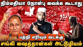 நிம்மதியா நோன்பு வைக்க கூடாது | சங்கி ஷைத்தான்கள் ஆரம்பிச்சிட்டாஙக | Up Urdu Issue | Pettai Tv