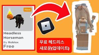 무료 헤드리스 아이템(업데이트) ||  무료 Roblox 아이템 및 한정된 신규 이벤트를 얻는 방법..