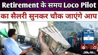 रिटायरमेंट के समय लोको पायलट का सैलरी सुनकर ऑफिसर भी हैं हैरान  Salary of Loco Pilot Retirement